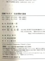 図解テキスト 社会保険の基礎 弘文堂 長沼 建一郎
