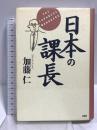 日本の課長 PHP研究所 加藤仁