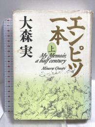 エンピツ一本 上 講談社 大森 実