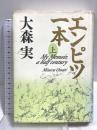 エンピツ一本 上 講談社 大森 実