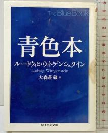 青色本 (ちくま学芸文庫 ウ 15-2) 筑摩書房 ルートウィヒ・ウィトゲンシュタイン