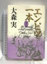 エンピツ一本 下 講談社 大森 実