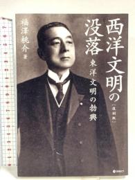 西洋文明の没落 : 東洋文明の勃興 ダイレクト出版 福澤桃介