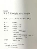 西洋文明の没落 : 東洋文明の勃興 ダイレクト出版 福澤桃介