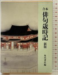 合本俳句歳時記 30版 KADOKAWA 角川書店