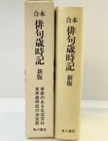 合本俳句歳時記 30版 KADOKAWA 角川書店