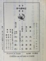 合本俳句歳時記 30版 KADOKAWA 角川書店