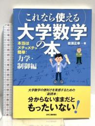 (これなら使える)大学数学の本 本当はメチャメチャ簡単！ 日刊工業新聞社 岩淵正幸