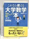 (これなら使える)大学数学の本 本当はメチャメチャ簡単！ 日刊工業新聞社 岩淵正幸