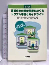 賃貸住宅の原状回復をめぐるトラブル事例とガイドライン: 敷金返還と原状回復義務 大成出版社 不動産適正取引推進機構