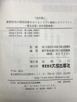 賃貸住宅の原状回復をめぐるトラブル事例とガイドライン: 敷金返還と原状回復義務 大成出版社 不動産適正取引推進機構