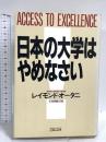 日本の大学はやめなさい ほんの木 レイモンド・ヨシテル オータニ