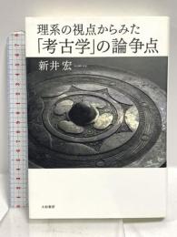 理系の視点からみた「考古学」の論争点 大和書房 新井 宏