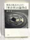 理系の視点からみた「考古学」の論争点 大和書房 新井 宏