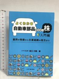 よくわかる自動車部品セクター株 入門編 化学工業日報社 坂口大陸