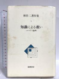 林竹二著作集 1 知識による救い ソクラテス論考 筑摩書房 林 竹二