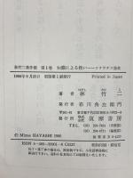 林竹二著作集 1 知識による救い ソクラテス論考 筑摩書房 林 竹二
