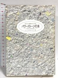 パワーストーンの本: あなたに奇跡をもたらす石 オプト・コミュニケーションズ ムーンフェイス ローズマリー