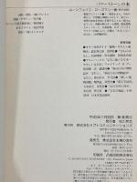 パワーストーンの本: あなたに奇跡をもたらす石 オプト・コミュニケーションズ ムーンフェイス ローズマリー