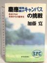 慶應湘南藤沢キャンパスの挑戦: きみたちは未来からの留学生 東洋経済新報社 加藤 寛