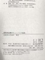 慶應湘南藤沢キャンパスの挑戦: きみたちは未来からの留学生 東洋経済新報社 加藤 寛