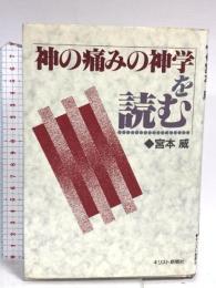 「神の痛みの神学」を読む キリスト新聞社 宮本威