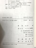 「神の痛みの神学」を読む キリスト新聞社 宮本威