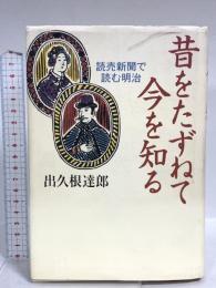 昔をたずねて今を知る: 読売新聞で読む明治 中央公論新社 出久根 達郎