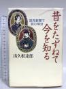 昔をたずねて今を知る: 読売新聞で読む明治 中央公論新社 出久根 達郎