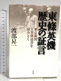東條英機歴史の証言 東京裁判宣誓供述書を読みとく 祥伝社 渡部 昇一