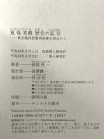 東條英機歴史の証言 東京裁判宣誓供述書を読みとく 祥伝社 渡部 昇一