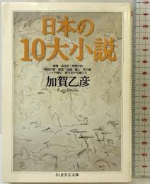 日本の10大小説 (ちくま学芸文庫 カ 9-1) 筑摩書房 加賀 乙彦