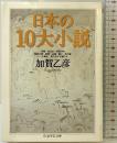 日本の10大小説 (ちくま学芸文庫 カ 9-1) 筑摩書房 加賀 乙彦