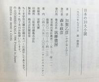 日本の10大小説 (ちくま学芸文庫 カ 9-1) 筑摩書房 加賀 乙彦