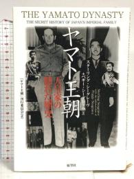 ヤマト王朝-天皇家の隠れた歴史: 天皇家の隠れた歴史 展望社 スターリング・シーグレーヴ