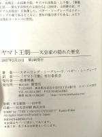 ヤマト王朝-天皇家の隠れた歴史: 天皇家の隠れた歴史 展望社 スターリング・シーグレーヴ