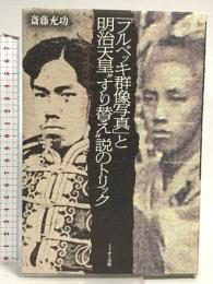 「フルベッキ群像写真」と明治天皇“すり替え"説のトリック
