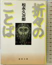 折々のことば (聖母文庫) 聖母の騎士社