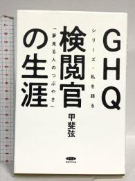 GHQ検閲官の生涯　シリーズ・私を語る「夢見る人のつぶやき」