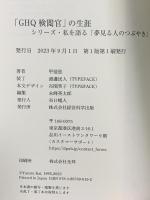 GHQ検閲官の生涯　シリーズ・私を語る「夢見る人のつぶやき」