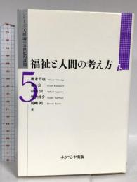 福祉と人間の考え方 (シリーズ〈人間論の21世紀的課題〉) ナカニシヤ出版 徳永 哲也