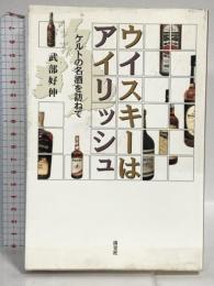 ウイスキーはアイリッシュ―ケルトの名酒を訪ねて 淡交社 好伸, 武部