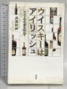 ウイスキーはアイリッシュ―ケルトの名酒を訪ねて 淡交社 好伸, 武部