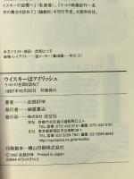 ウイスキーはアイリッシュ―ケルトの名酒を訪ねて 淡交社 好伸, 武部