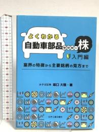 よくわかる自動車部品セクター株 入門編 化学工業日報社 坂口大陸