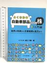 よくわかる自動車部品セクター株 入門編 化学工業日報社 坂口大陸