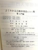 よくわかる自動車部品セクター株 入門編 化学工業日報社 坂口大陸