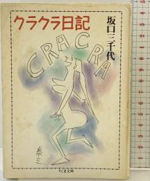 クラクラ日記 (ちくま文庫 さ 3-1) 筑摩書房 坂口 三千代