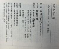 クラクラ日記 (ちくま文庫 さ 3-1) 筑摩書房 坂口 三千代