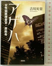 アゲハ 女性秘匿捜査官・原麻希 (宝島社文庫) (宝島社文庫 C よ 1-2) 宝島社 吉川 英梨